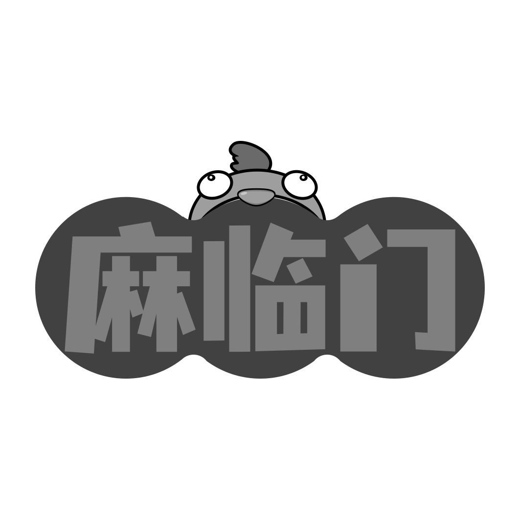 麻临门