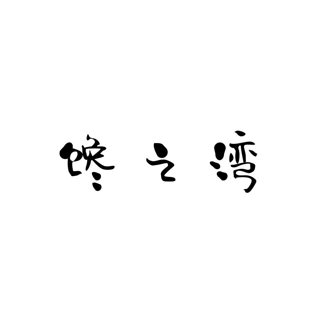馋之湾