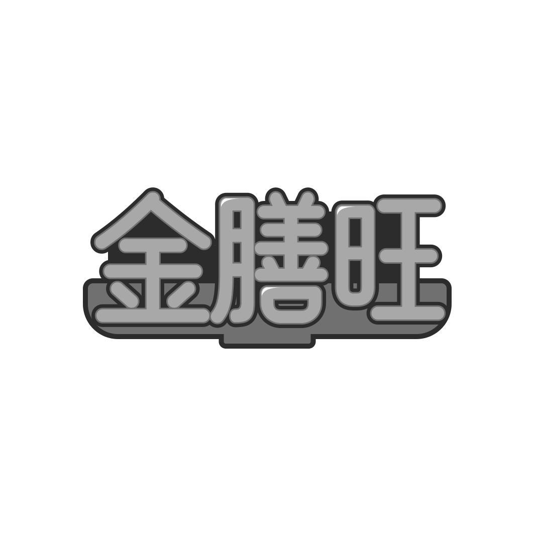金膳旺