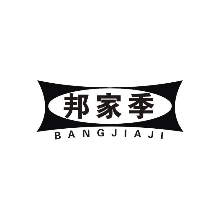 邦家季