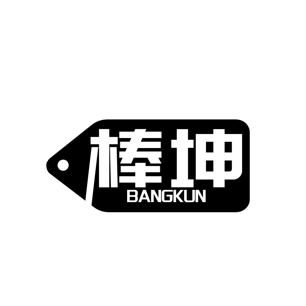 棒坤
BANGKUN