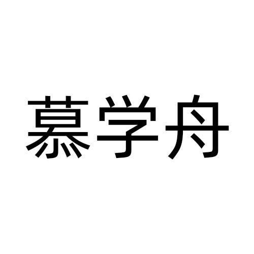慕学舟