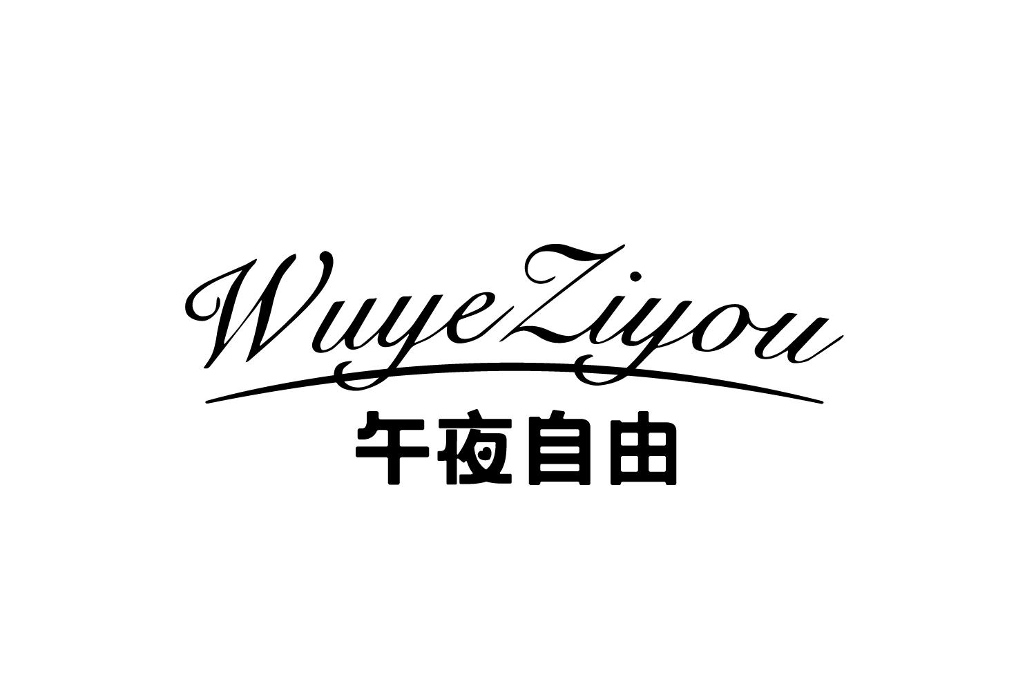 午夜自由