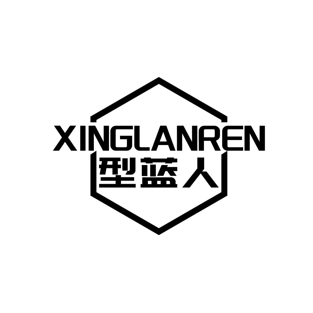 型蓝人
XINGLANREN