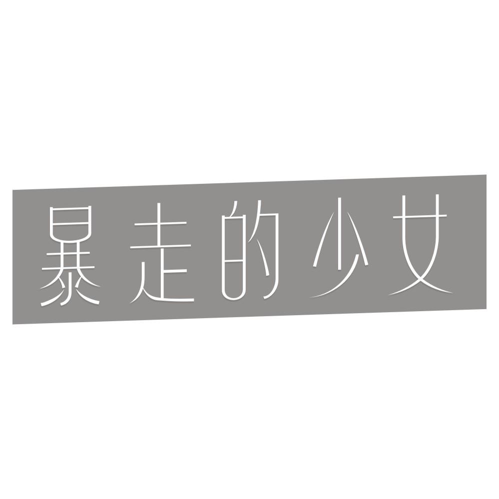 暴走的少女