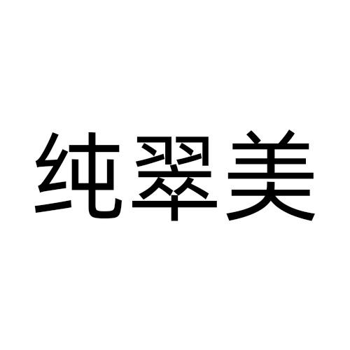 纯翠美