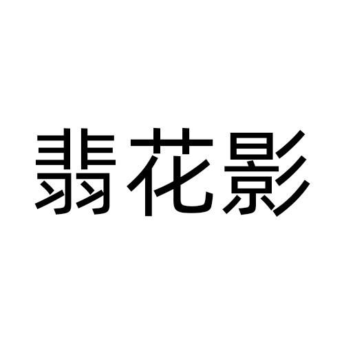 翡花影