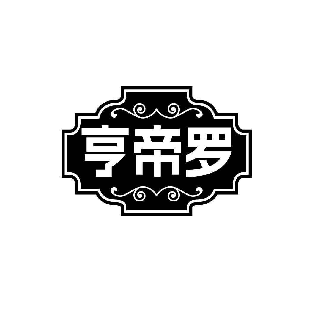 亨帝罗