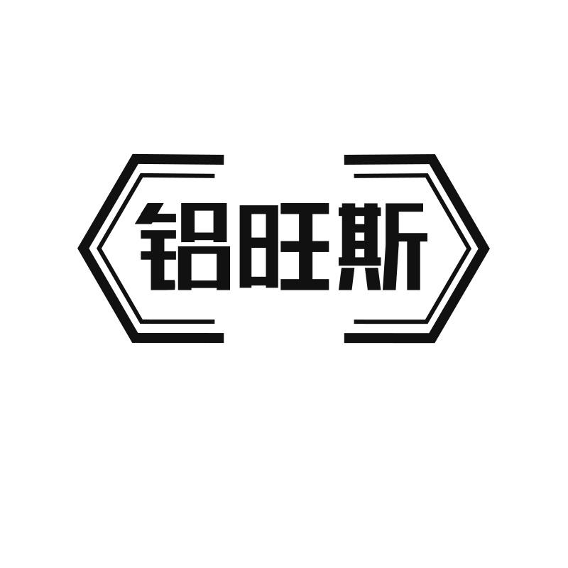 铝旺斯