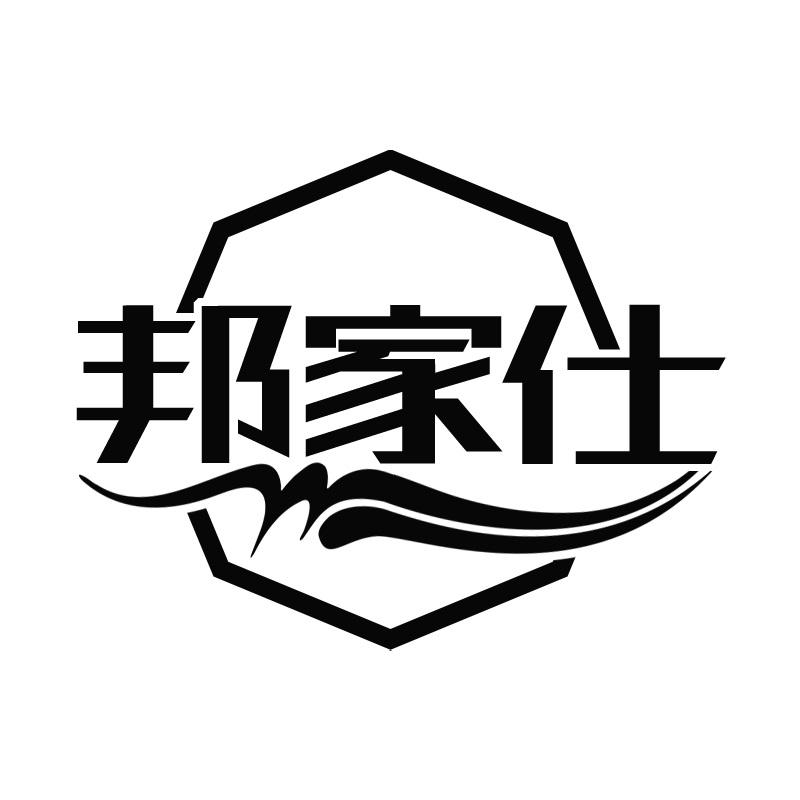 邦家仕