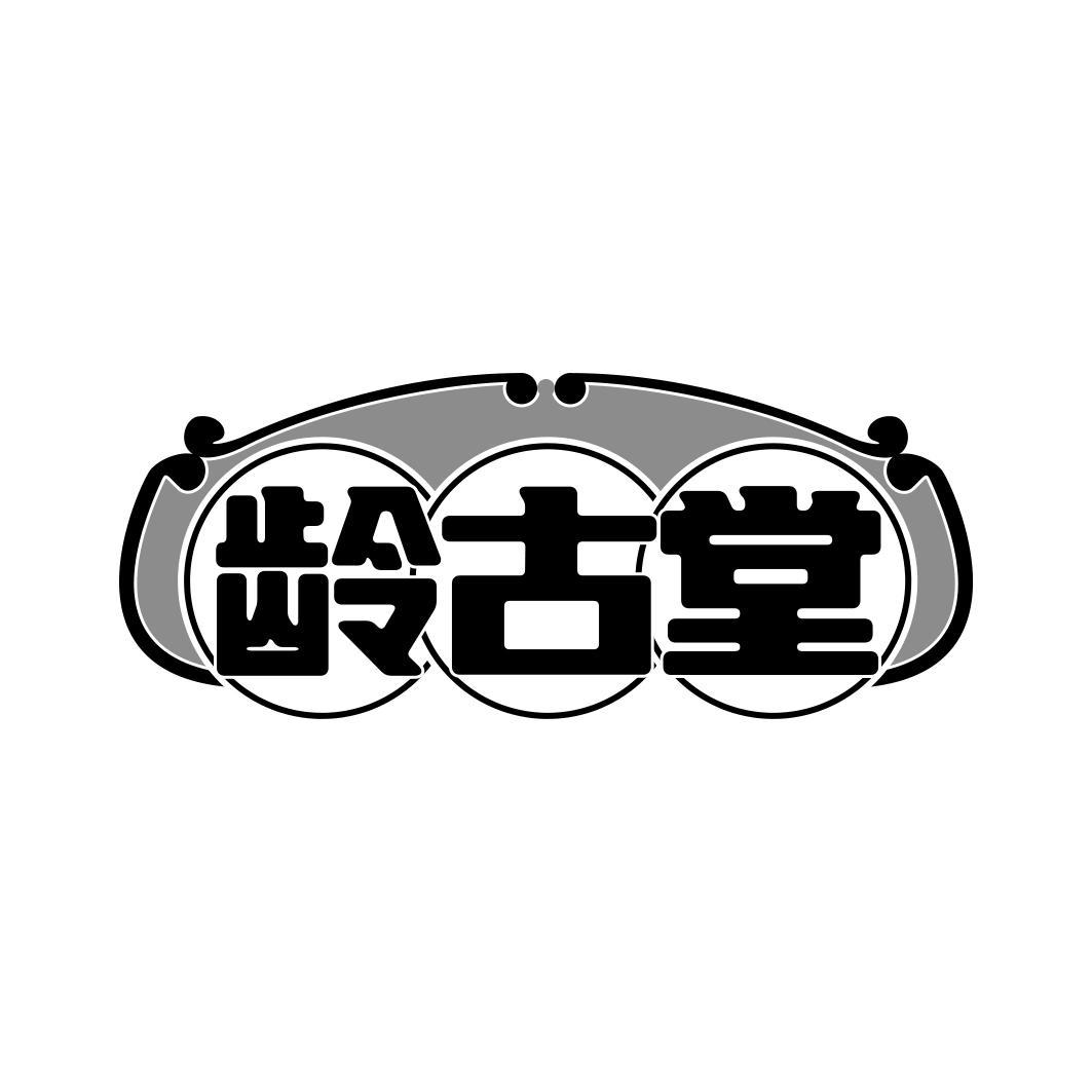 龄古堂