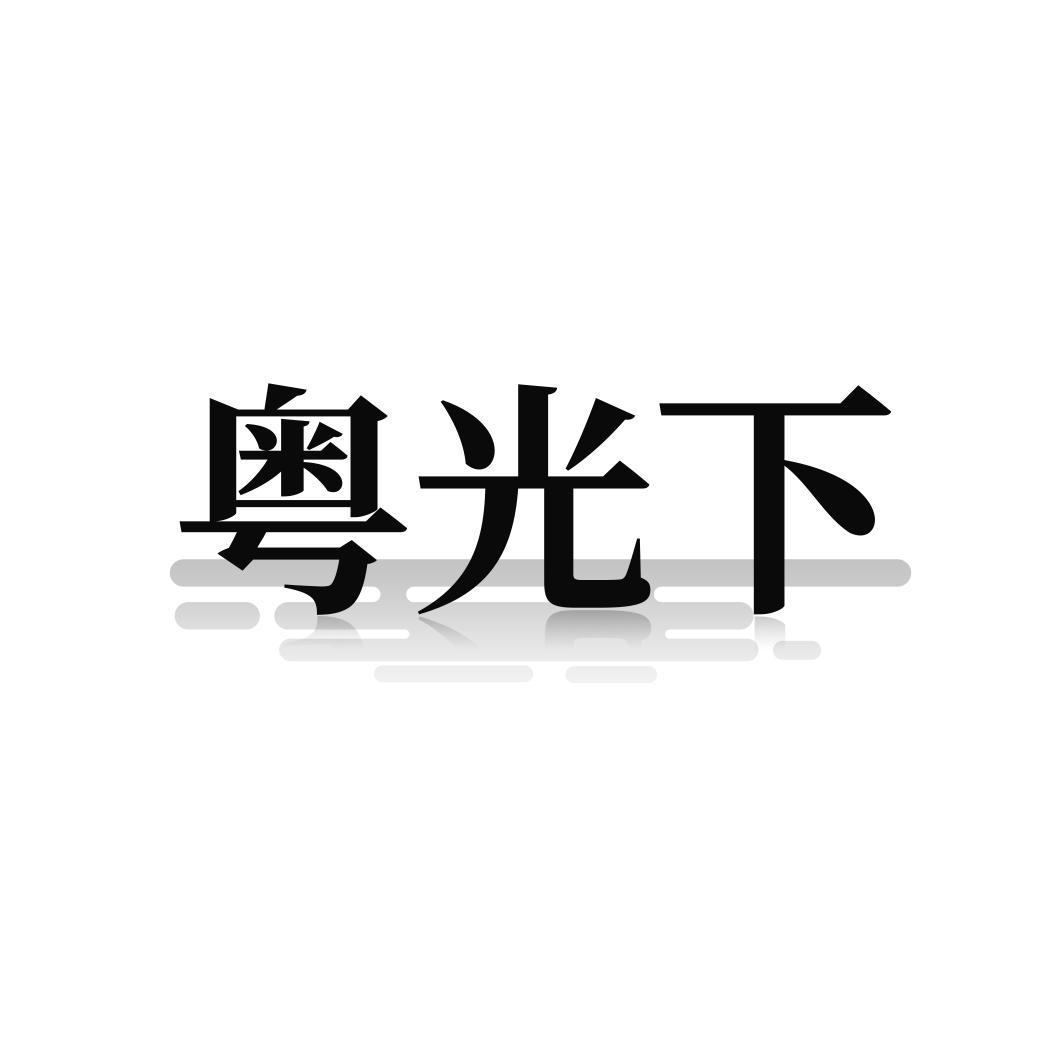 粤光下