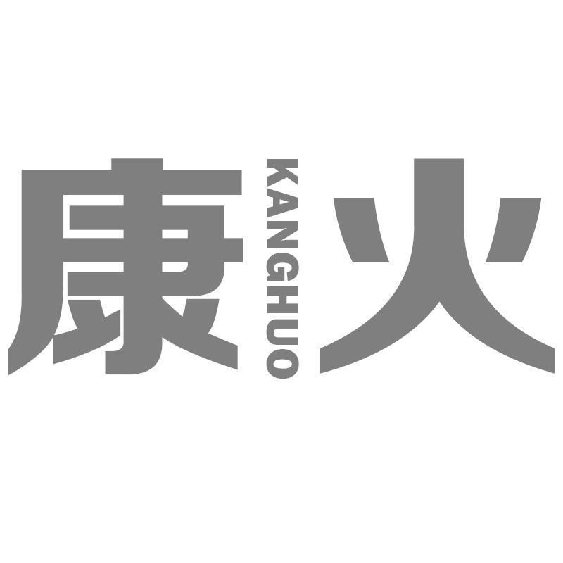 康火