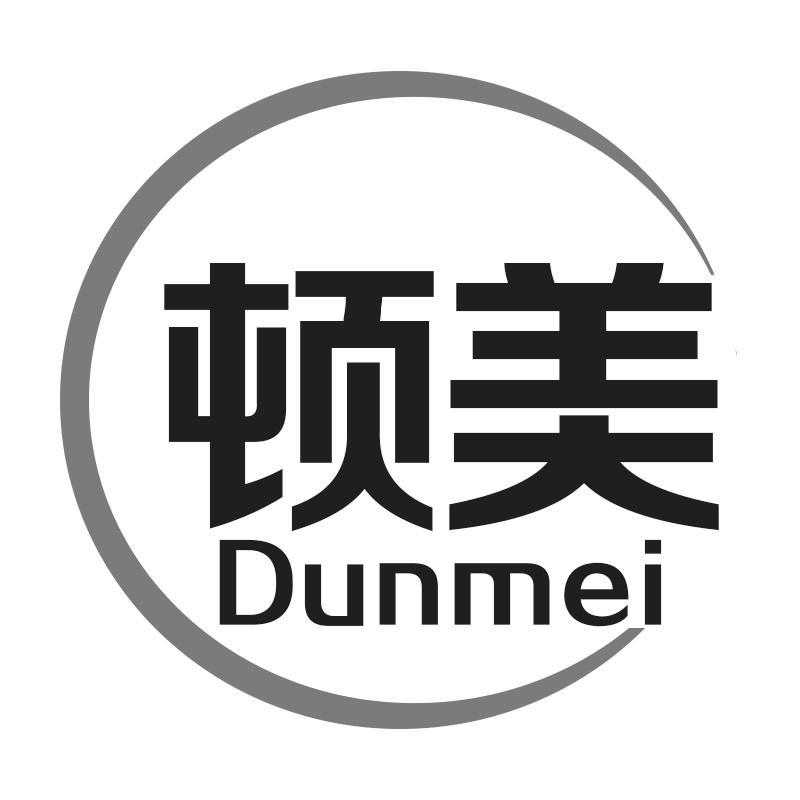 顿美