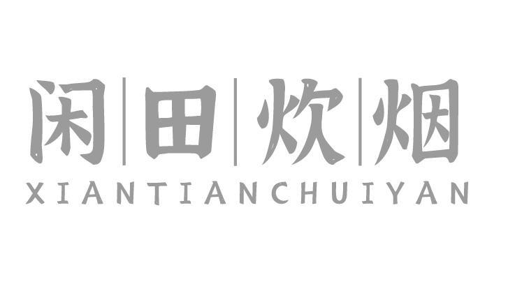 闲田炊烟