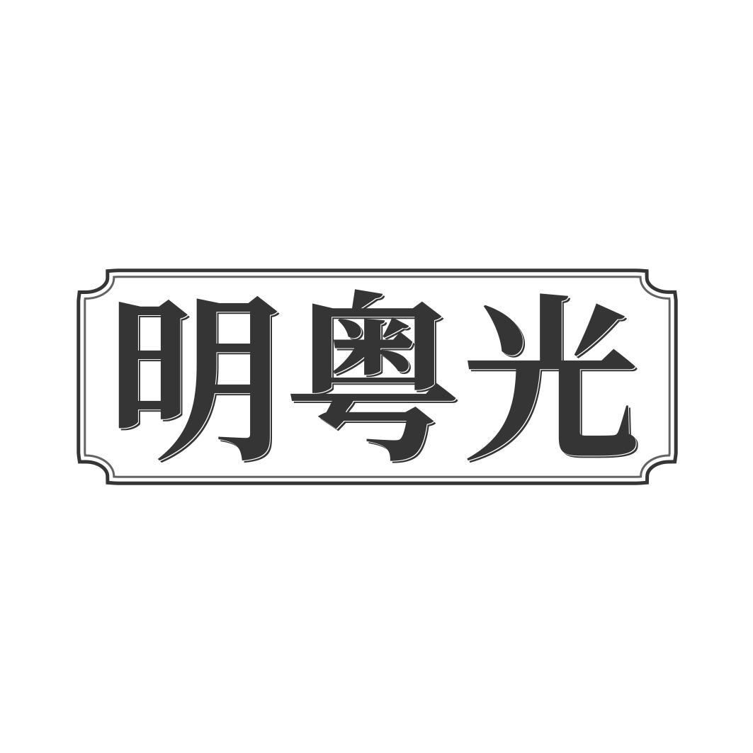 明粤光