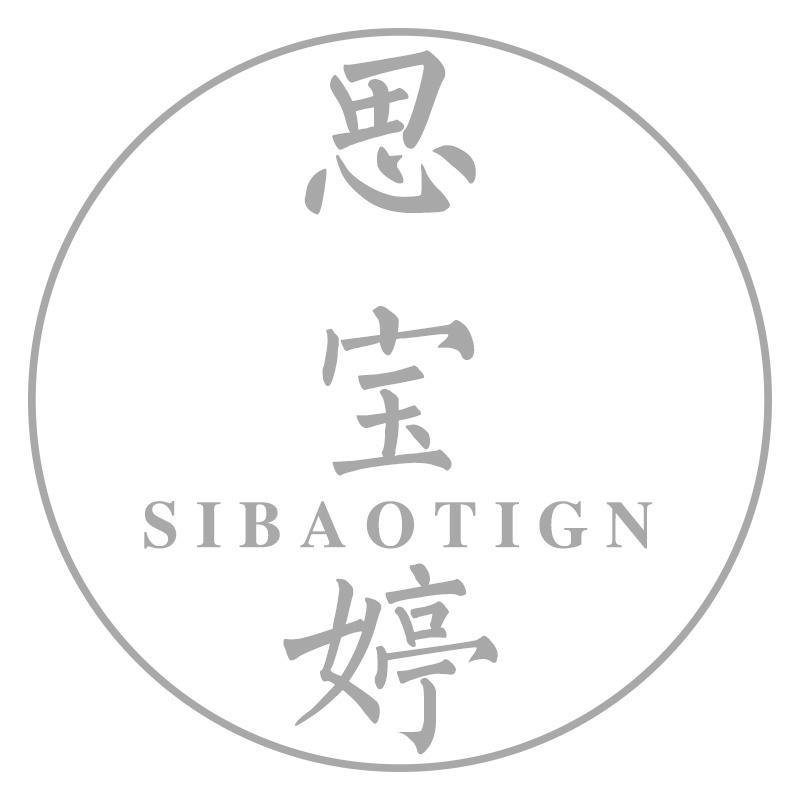 思宝婷
