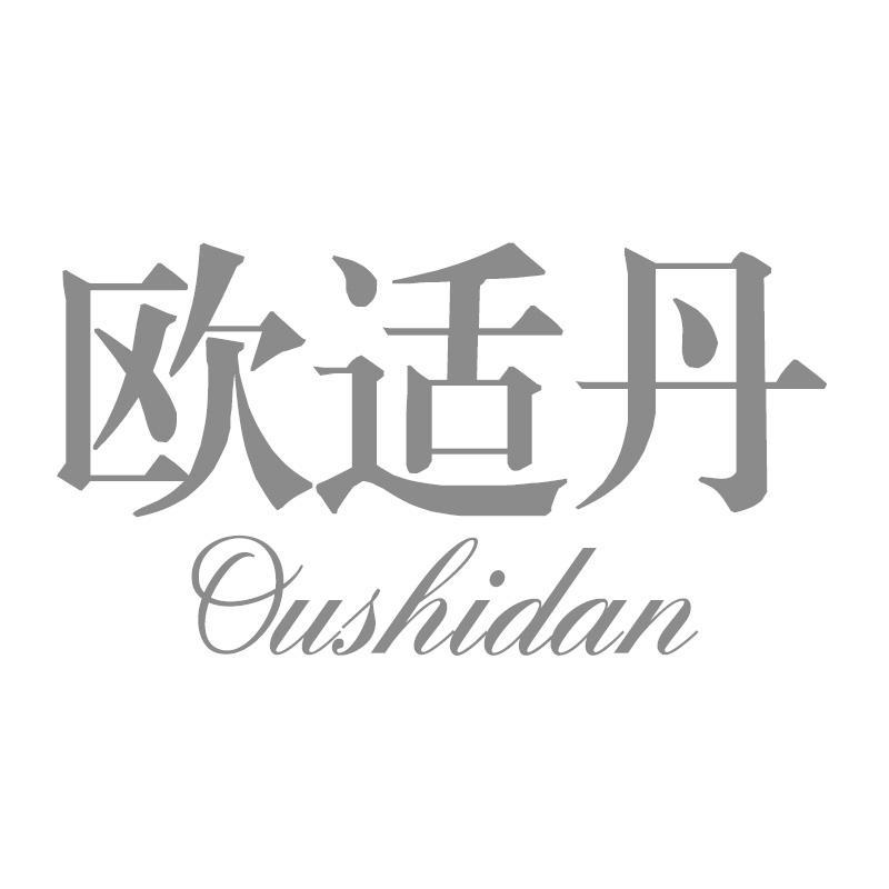 欧适丹
