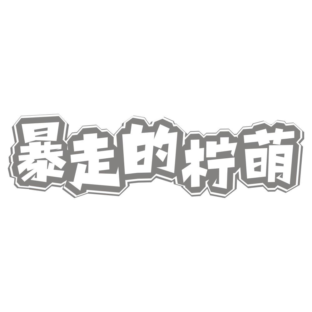 暴走的柠萌