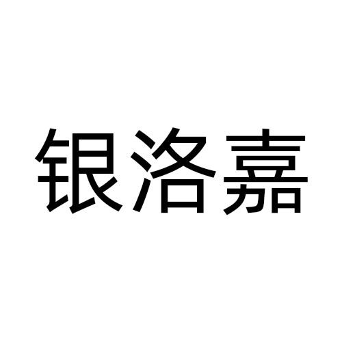 银洛嘉
