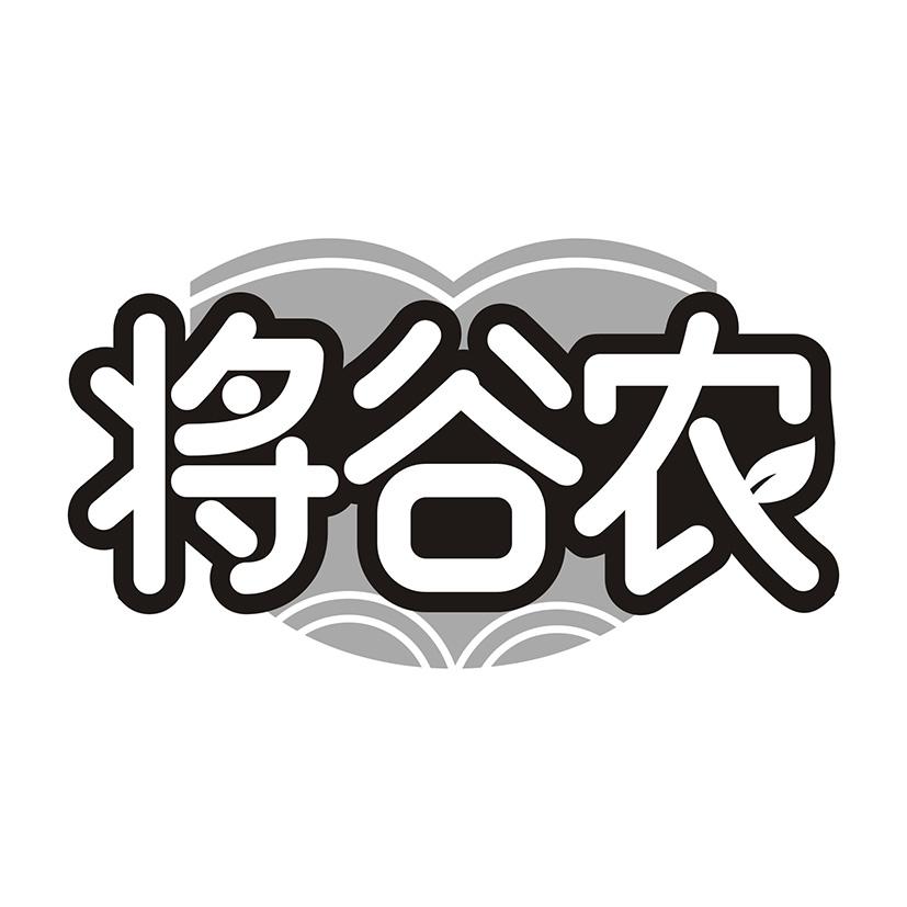 将谷农