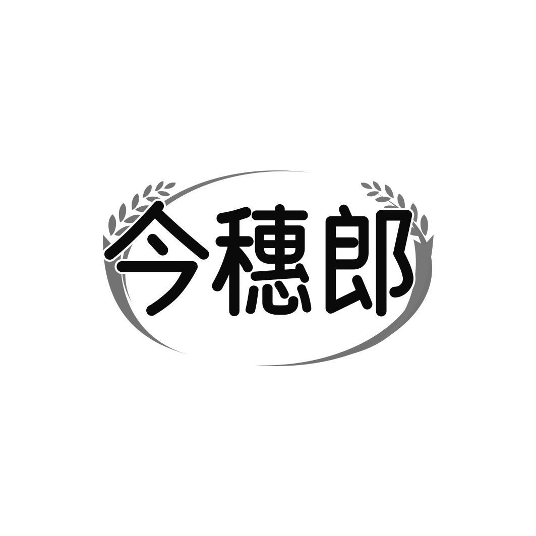今穗郎