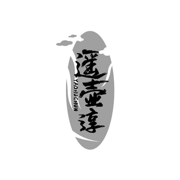 遥壶淳