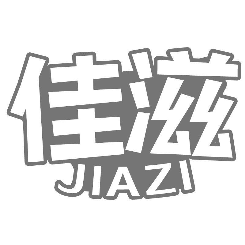 佳滋