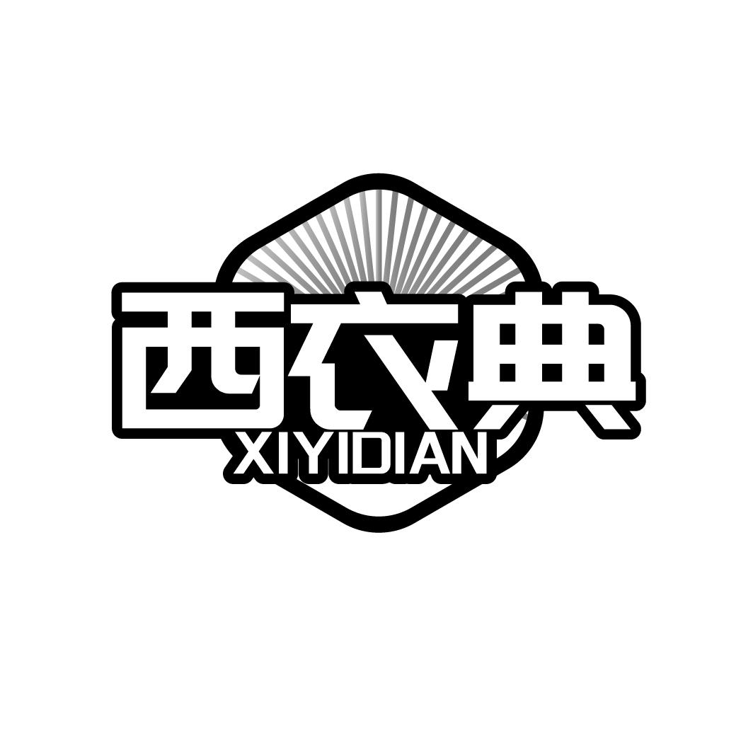 西衣典