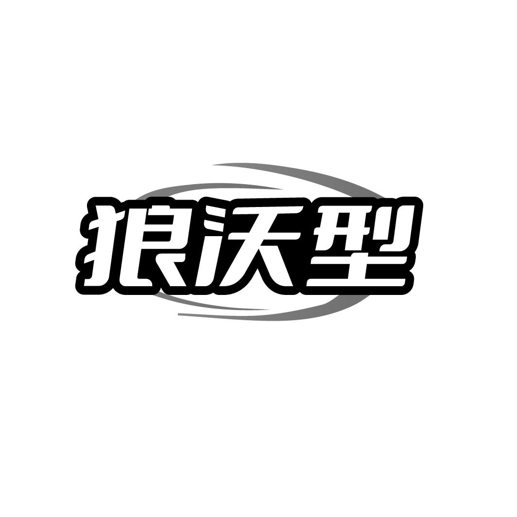 狼沃型