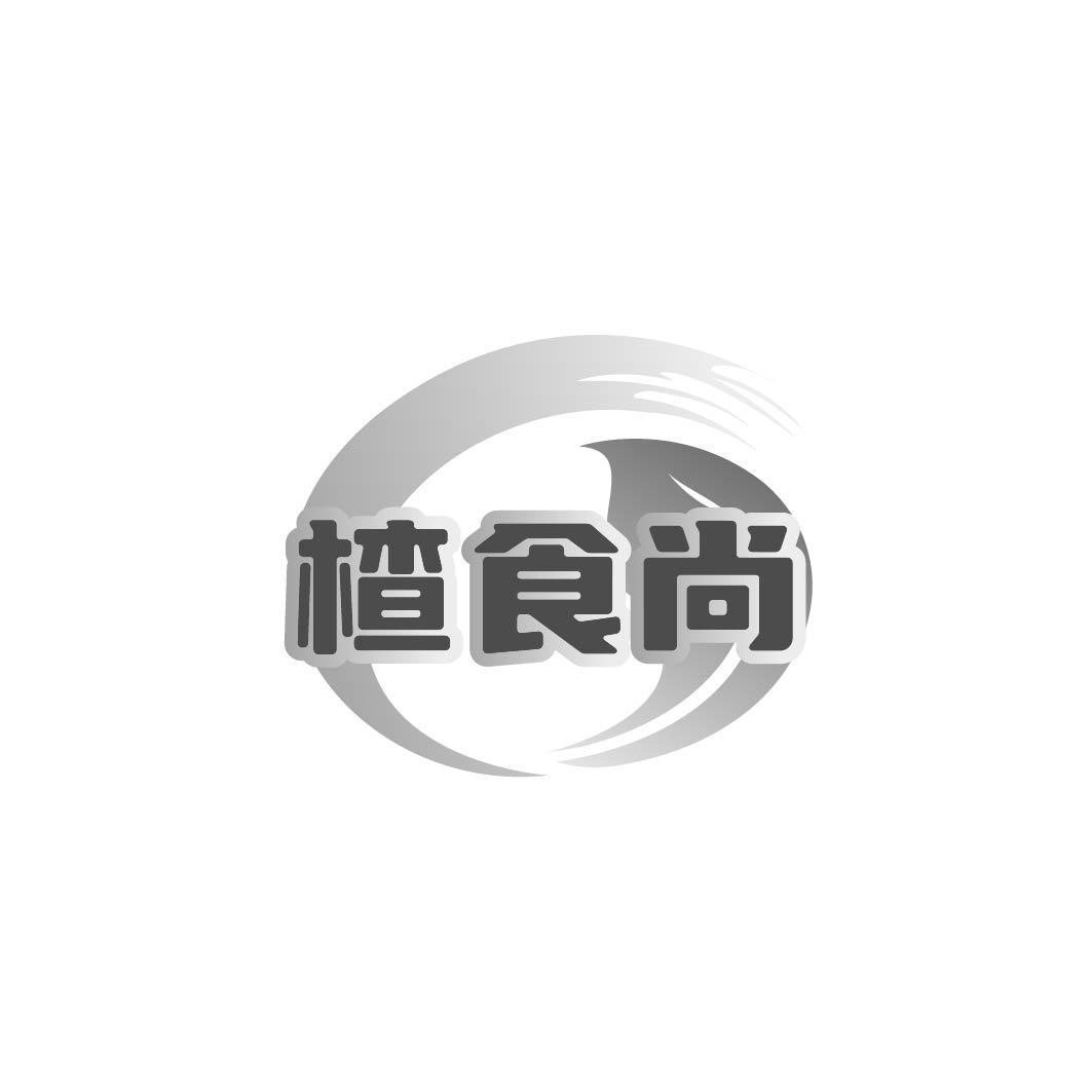 楂食尚