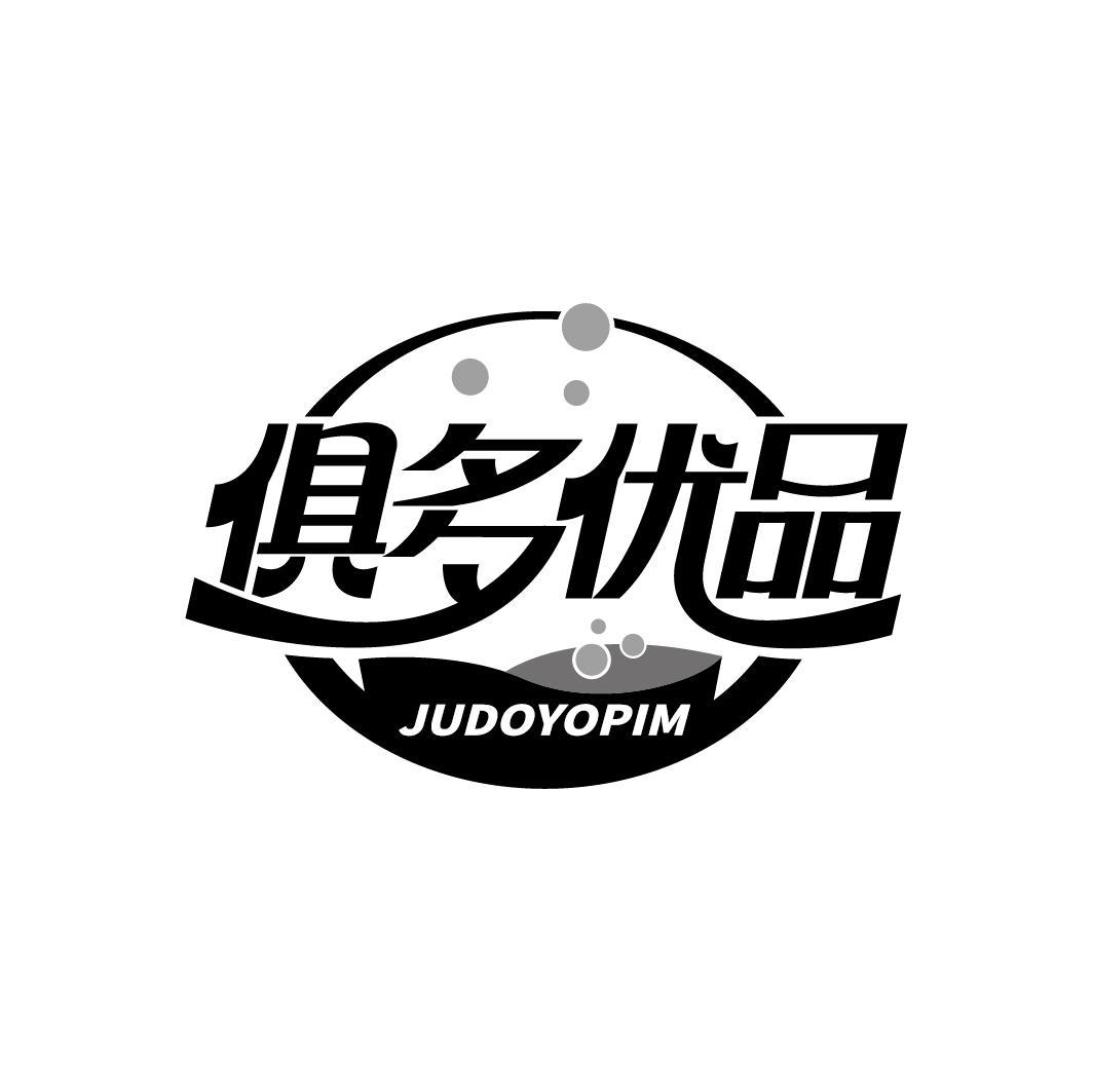 俱多优品 JUDOYOPIM