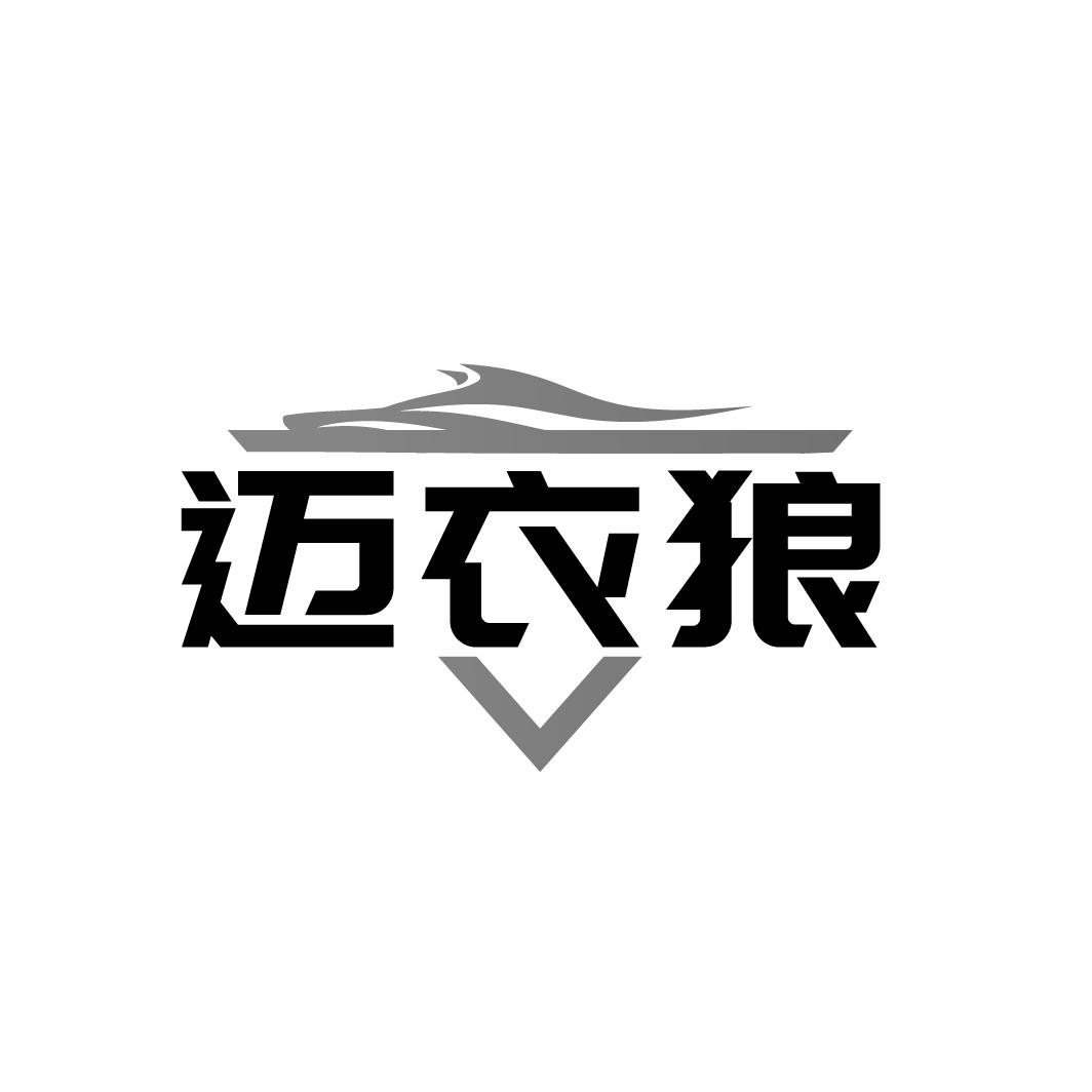迈衣狼