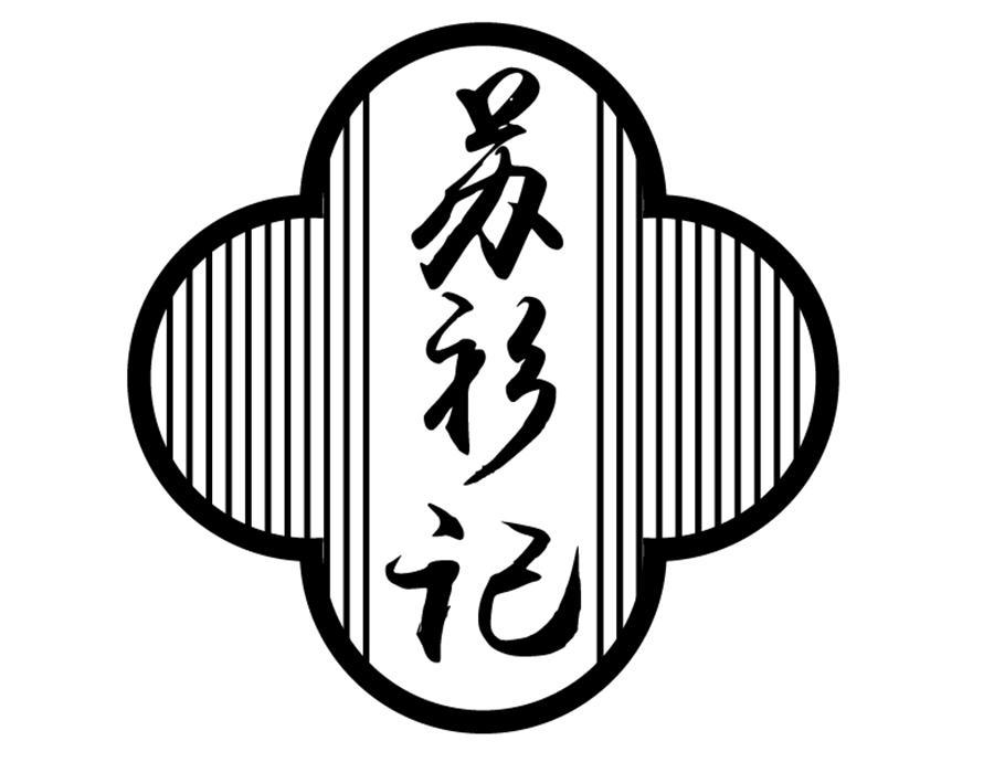 苏衫记