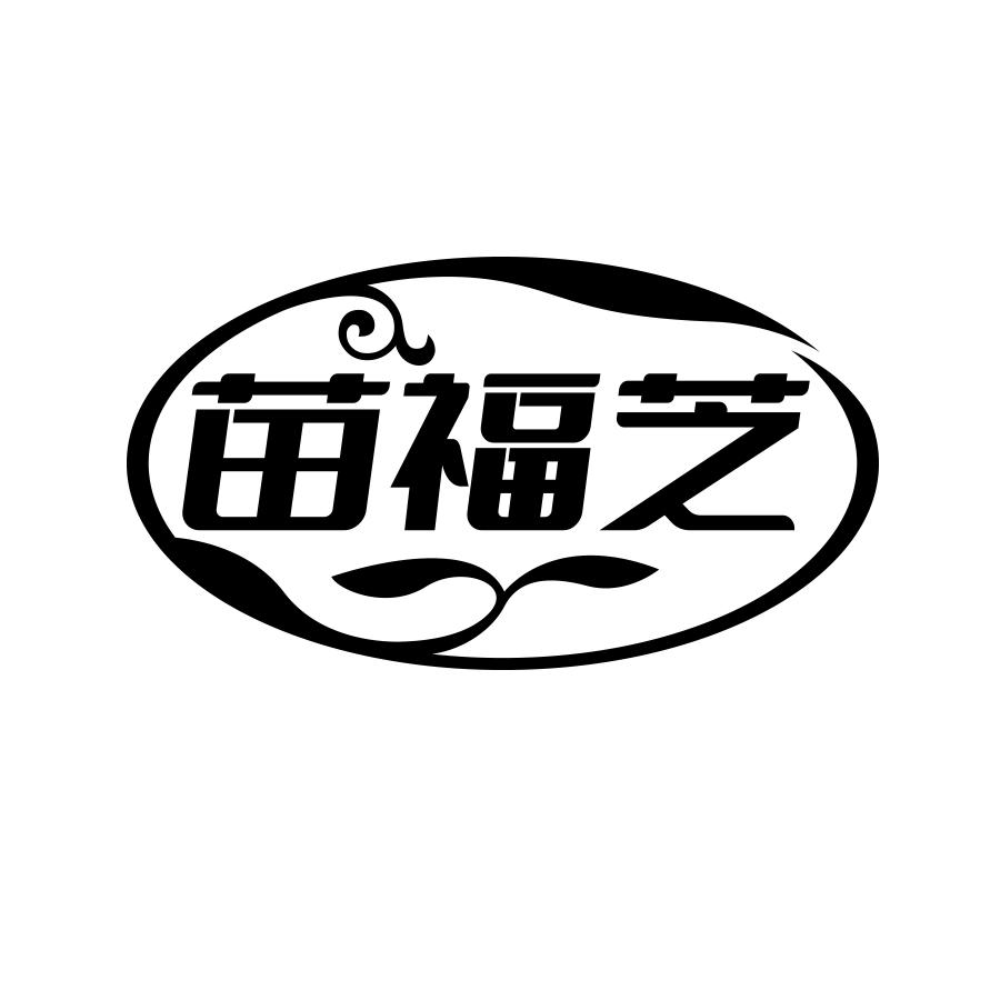 苗福芝