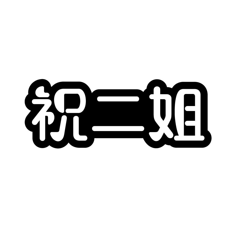 祝二姐