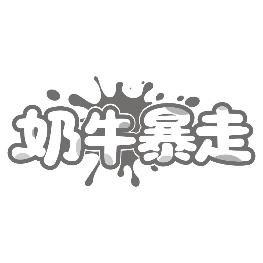 奶牛暴走