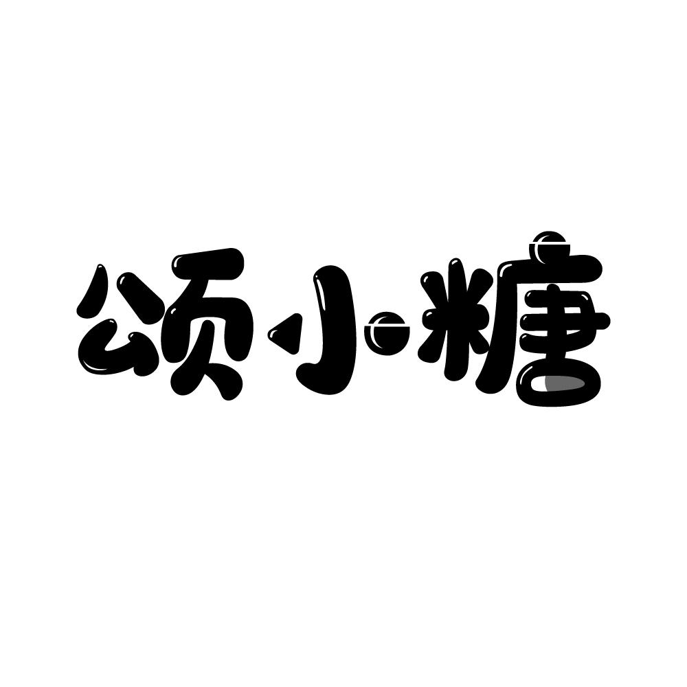 颂小糖