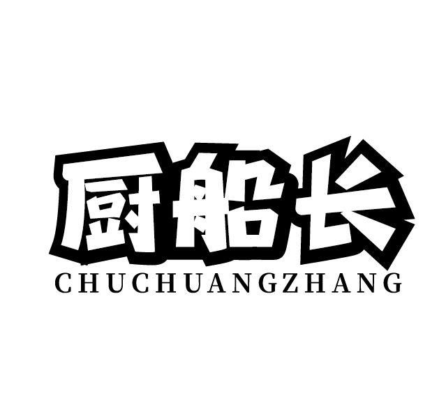 厨船长 CHUCHUANGZHANG