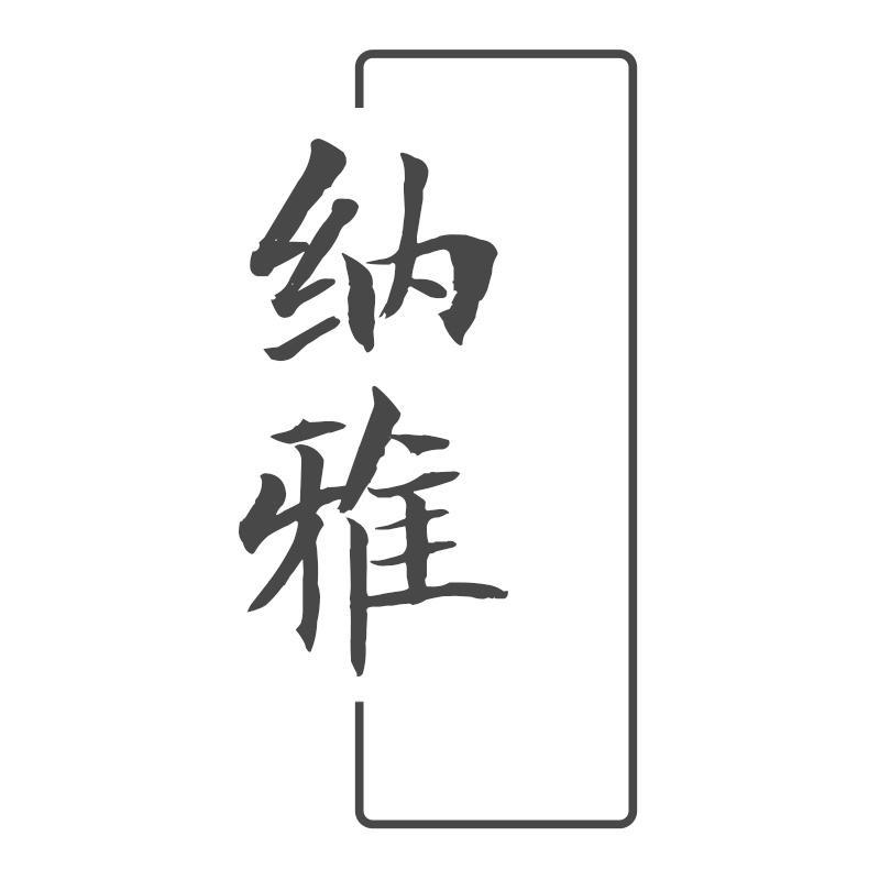 纳雅