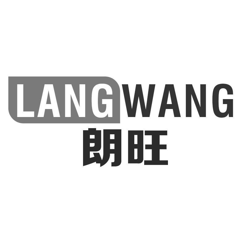 朗旺