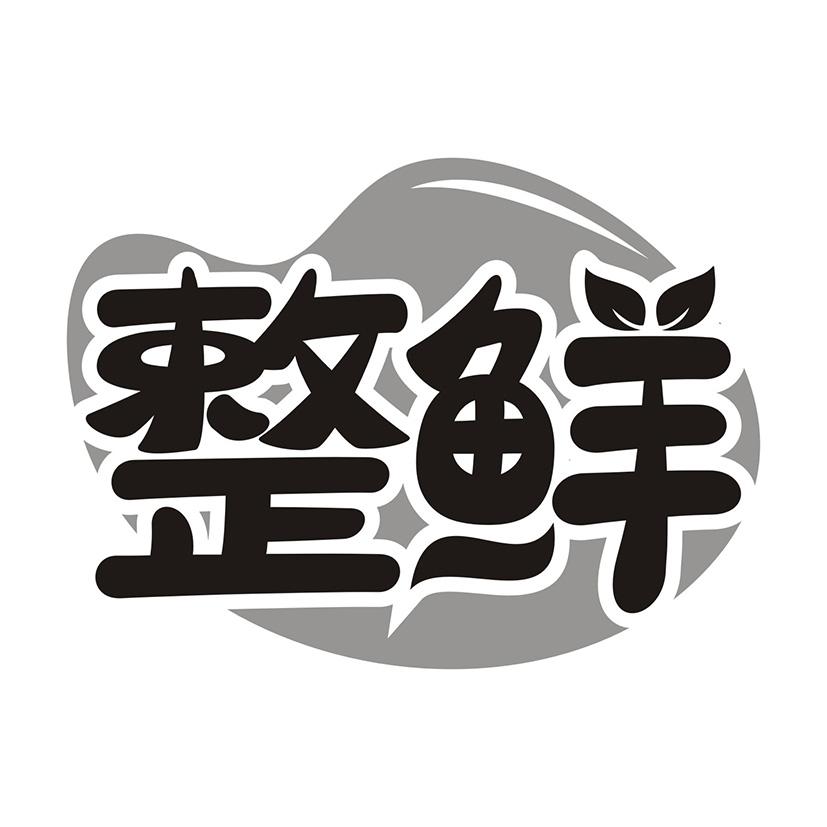 整鲜