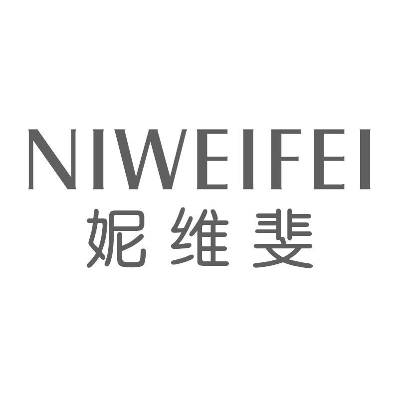 妮维斐