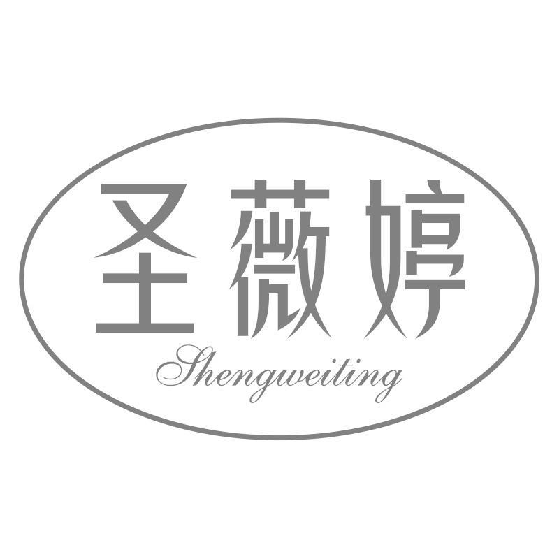 圣薇婷