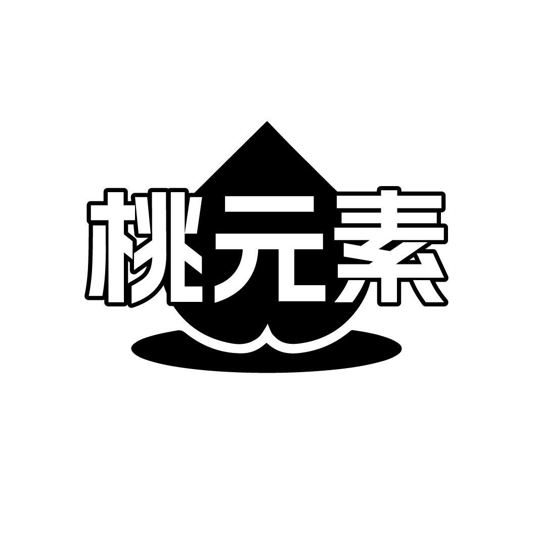 桃元素