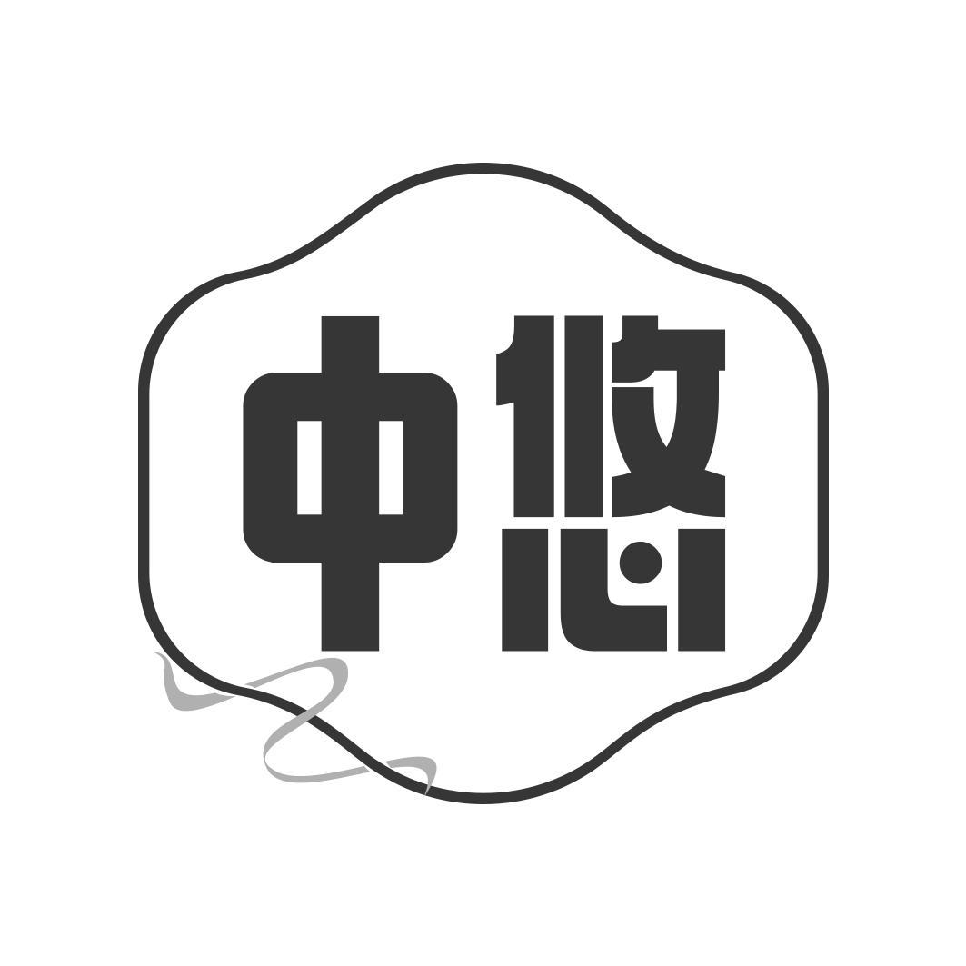 中悠