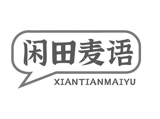 闲田麦语