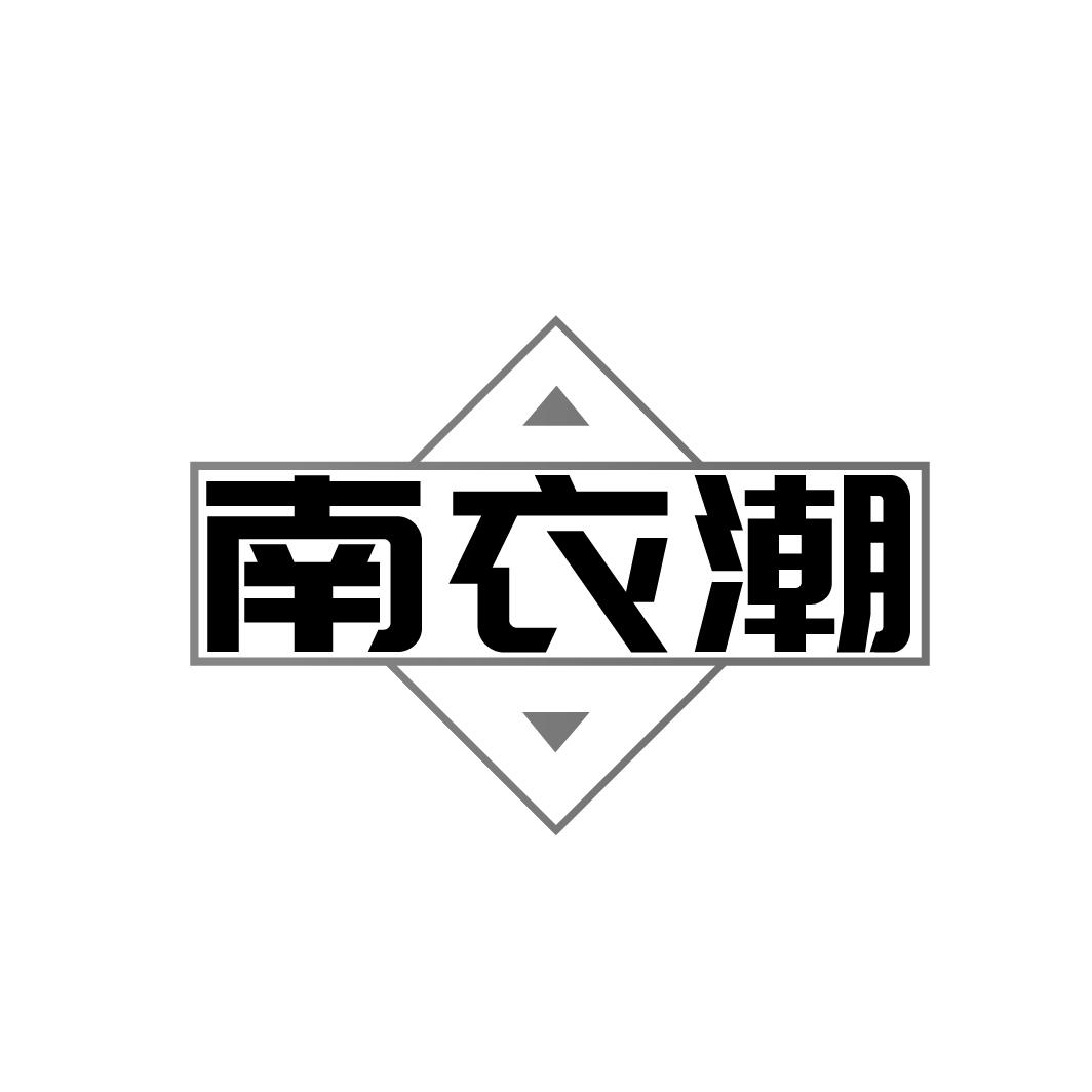 南衣潮