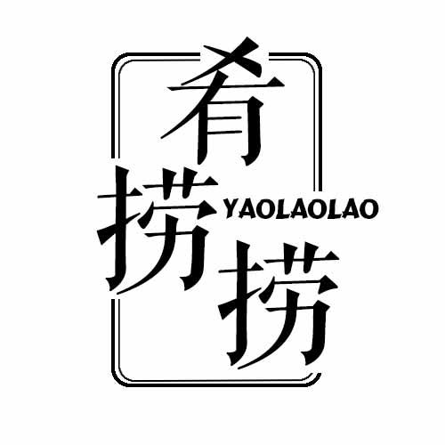 肴捞捞