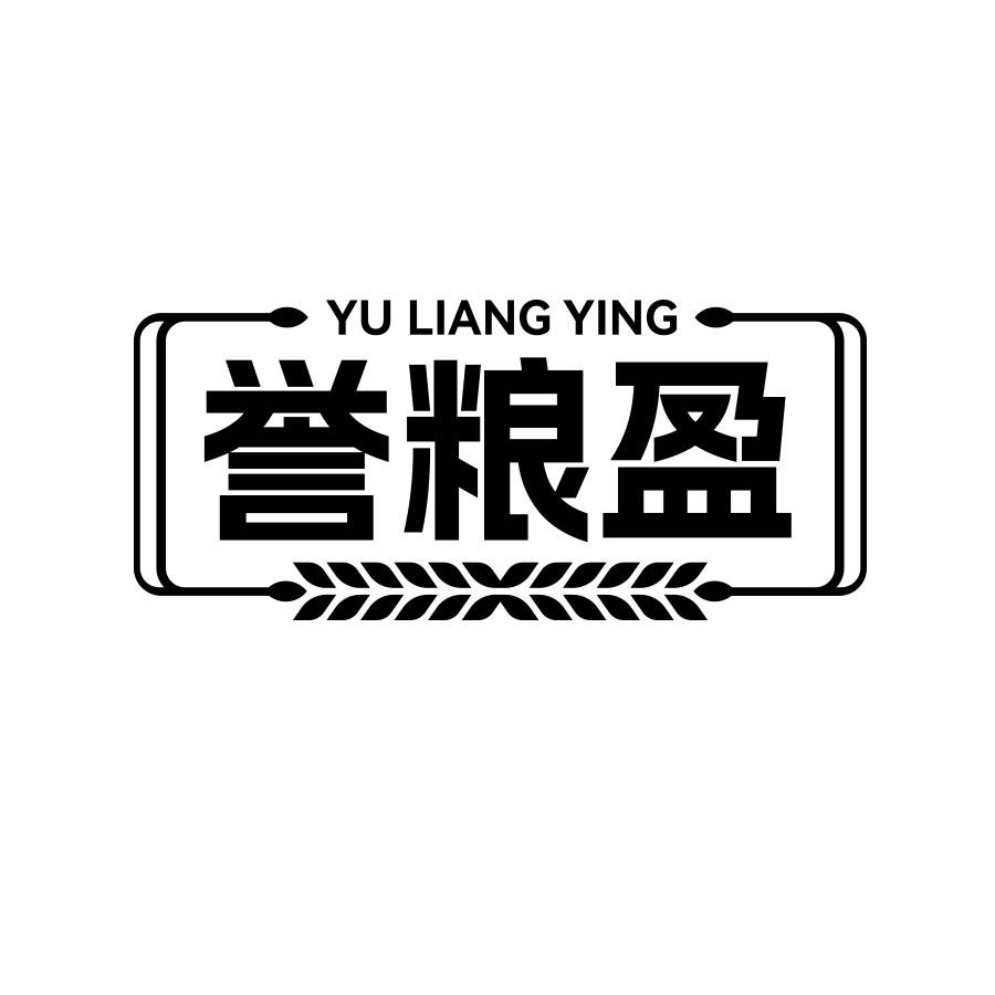 誉粮盈
